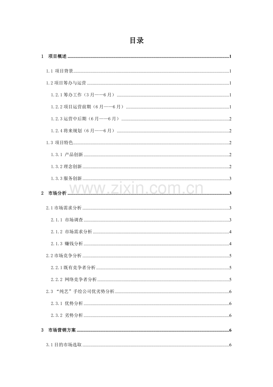 纯艺手绘创业专题计划书最终稿.doc_第2页