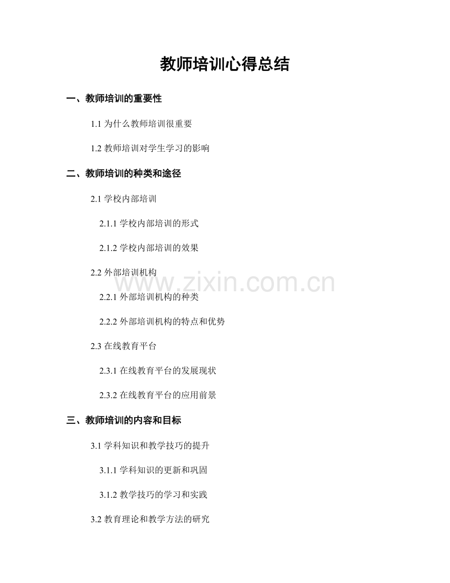 教师培训心得总结.docx_第1页