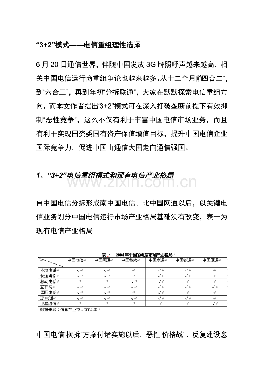 电信重组新方案样本.doc_第1页