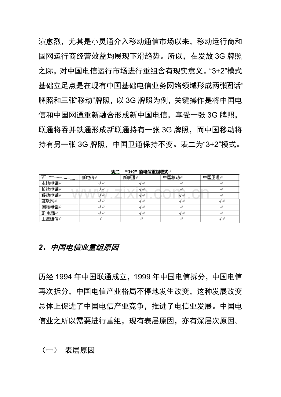 电信重组新方案样本.doc_第2页