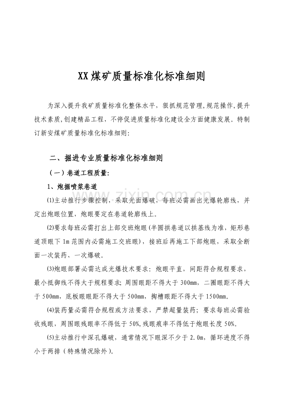 煤矿质量统一标准化实施工作细则修改稿.doc_第1页