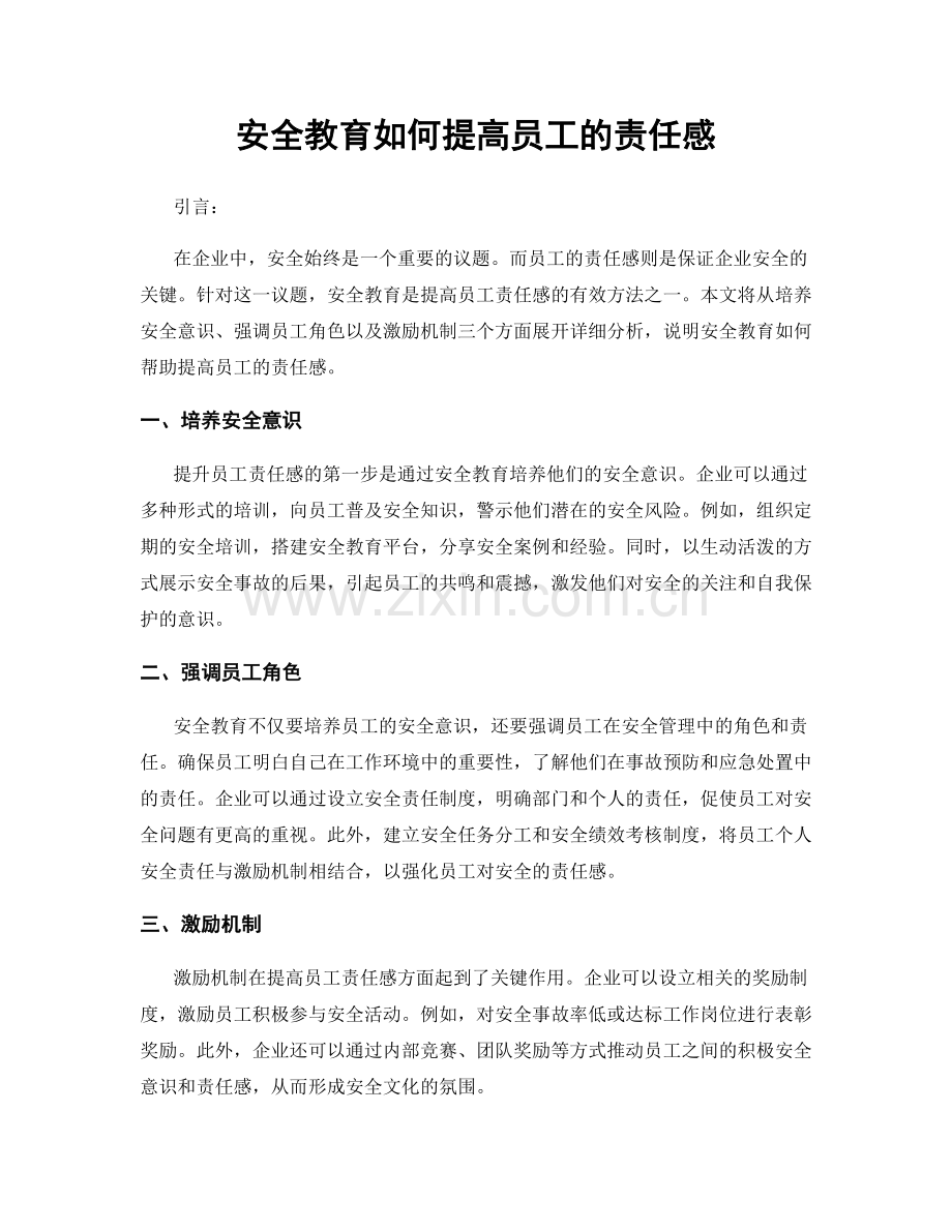 安全教育如何提高员工的责任感.docx_第1页