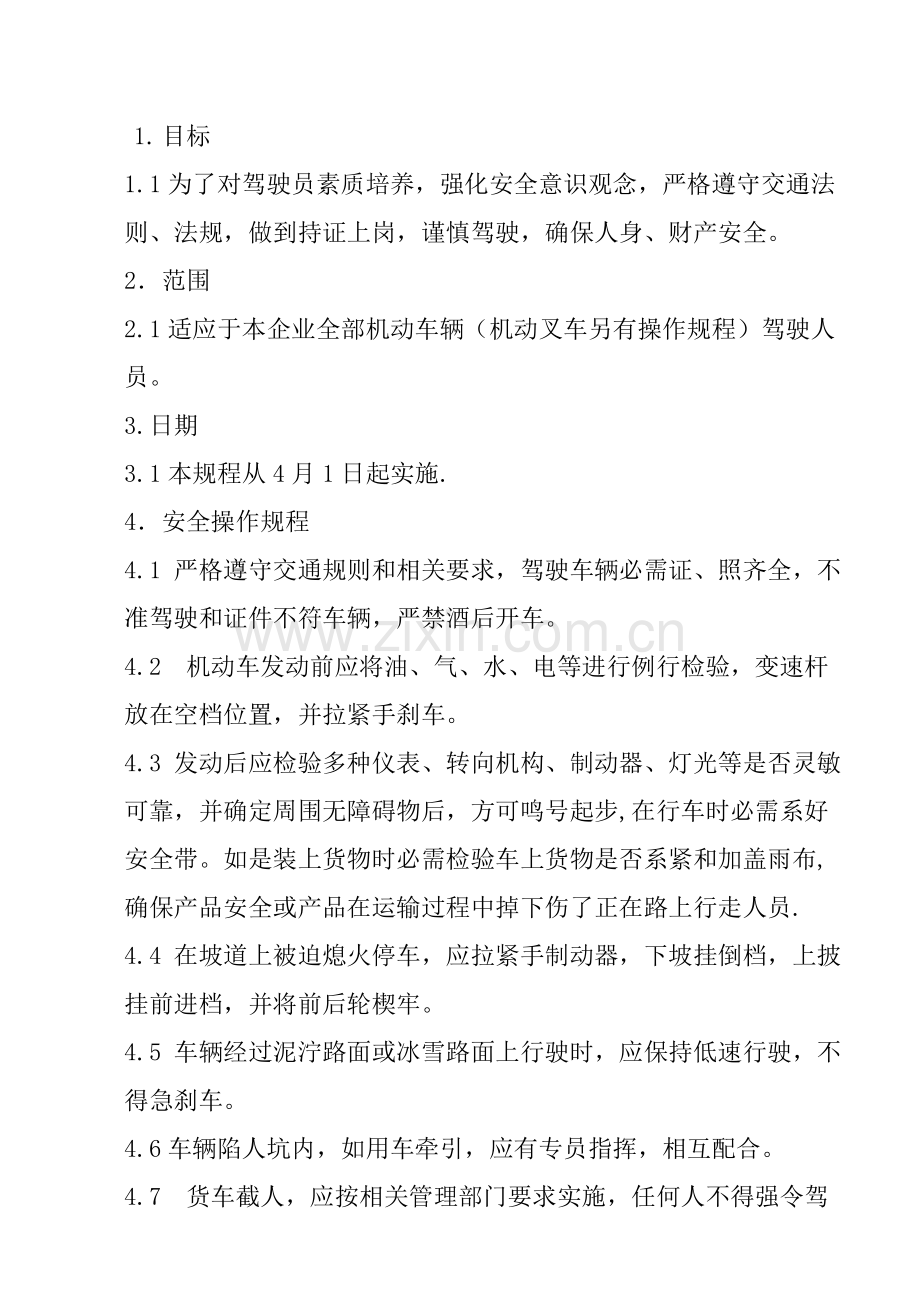 机械公司机动车驾驶员安全操作规程样本.doc_第1页