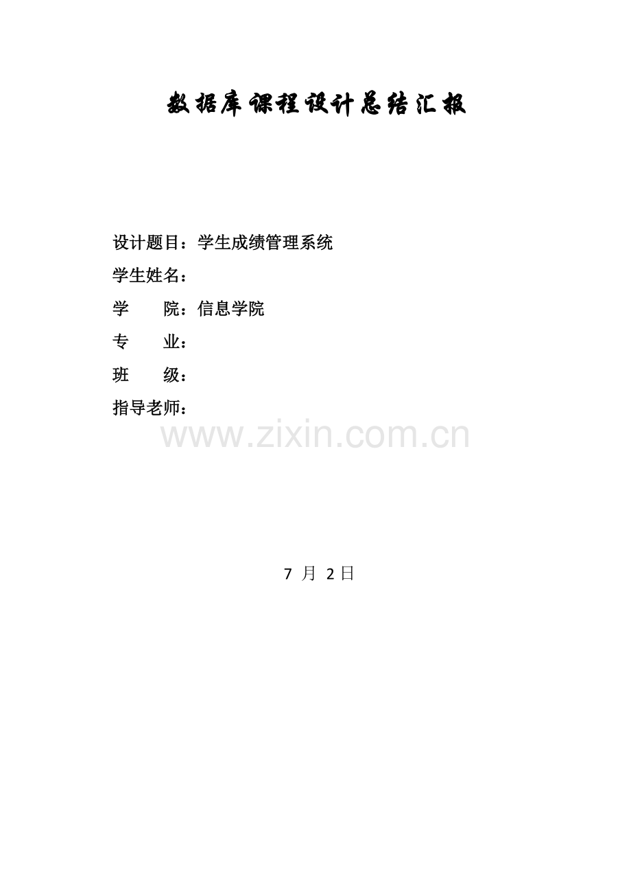 数据库优秀课程设计总结报告.docx_第1页