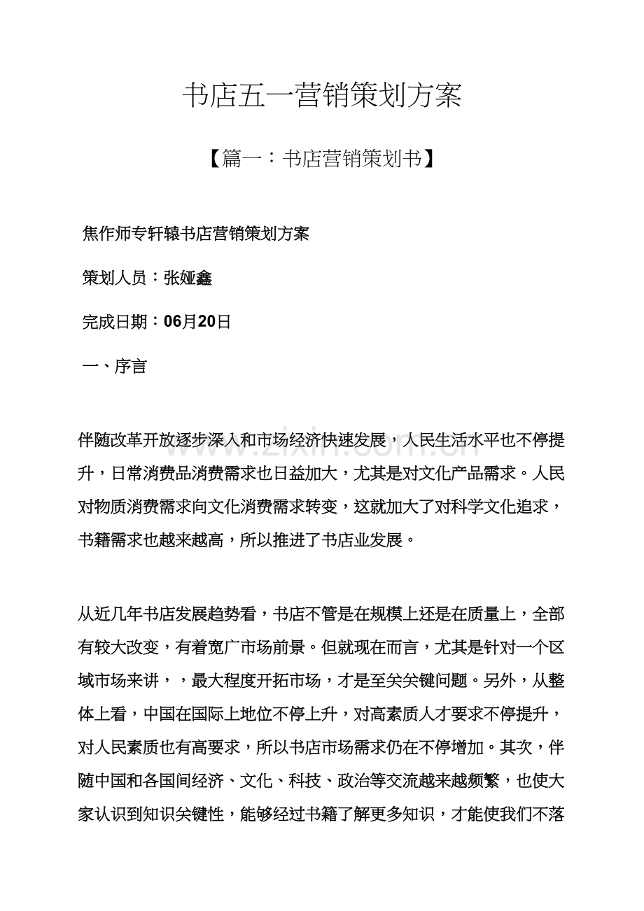 树作文之书店五一营销专业策划专项方案.docx_第1页
