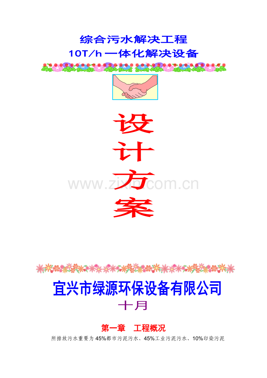 10T小时综合污水处理设计专题方案.docx_第1页
