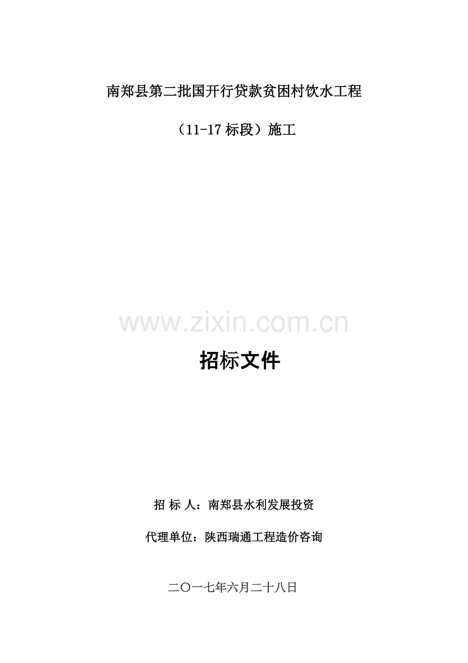 贫困村饮水工程施工招标文件模板.doc_第1页