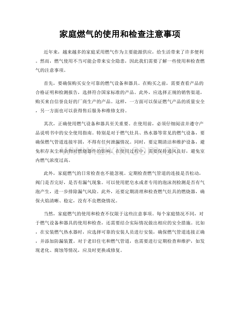 家庭燃气的使用和检查注意事项.docx_第1页