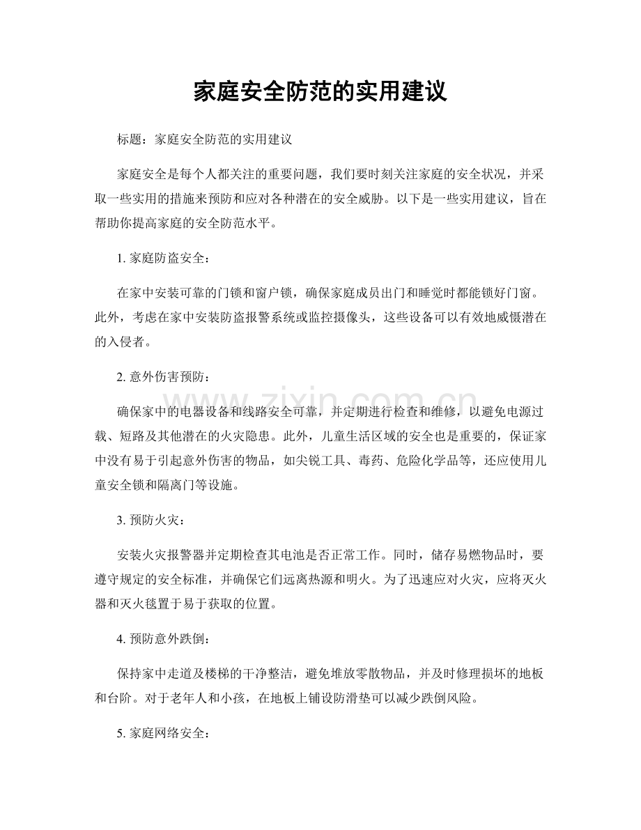 家庭安全防范的实用建议.docx_第1页