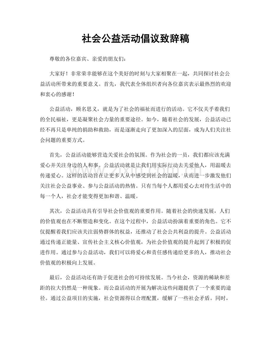 社会公益活动倡议致辞稿.docx_第1页