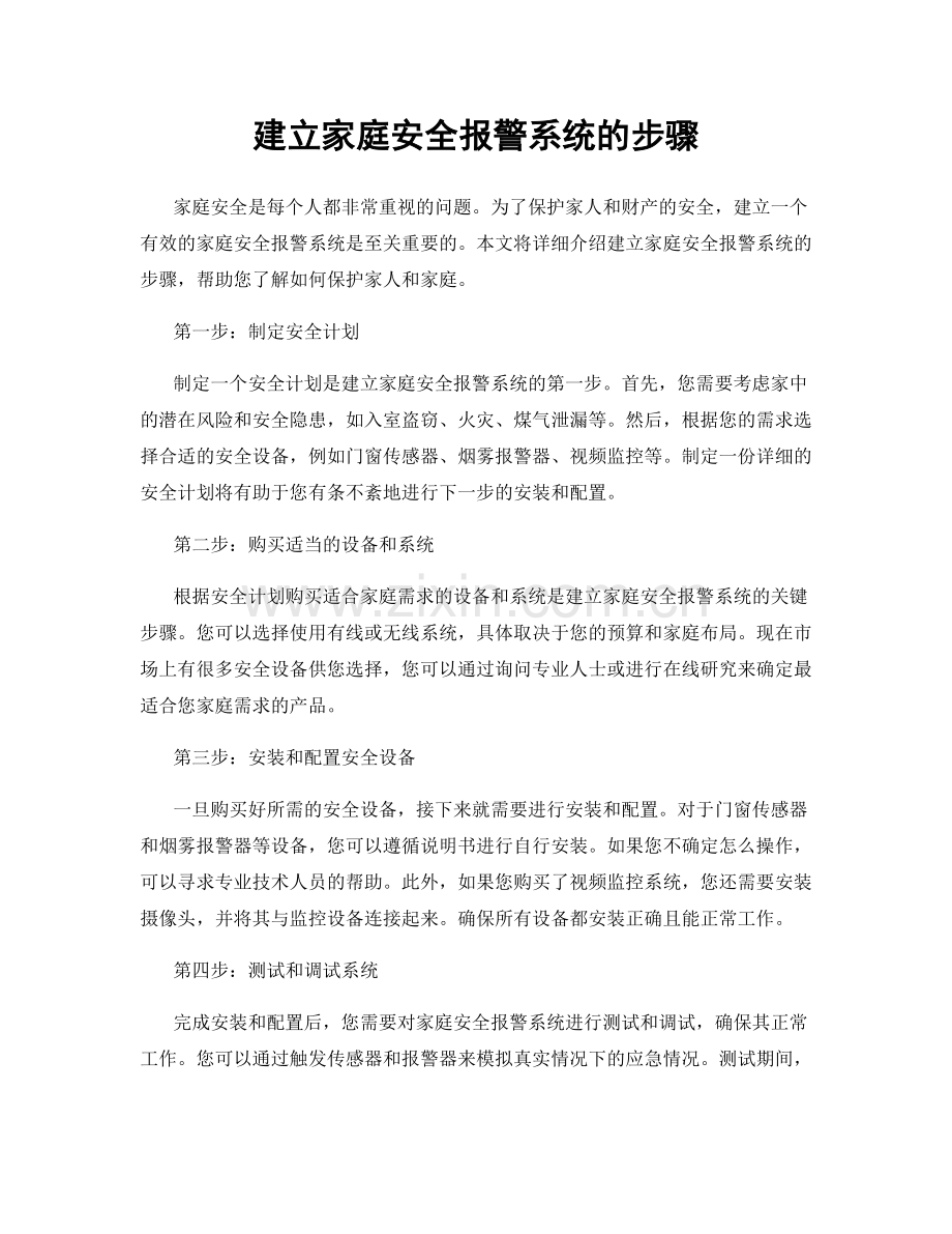建立家庭安全报警系统的步骤.docx_第1页