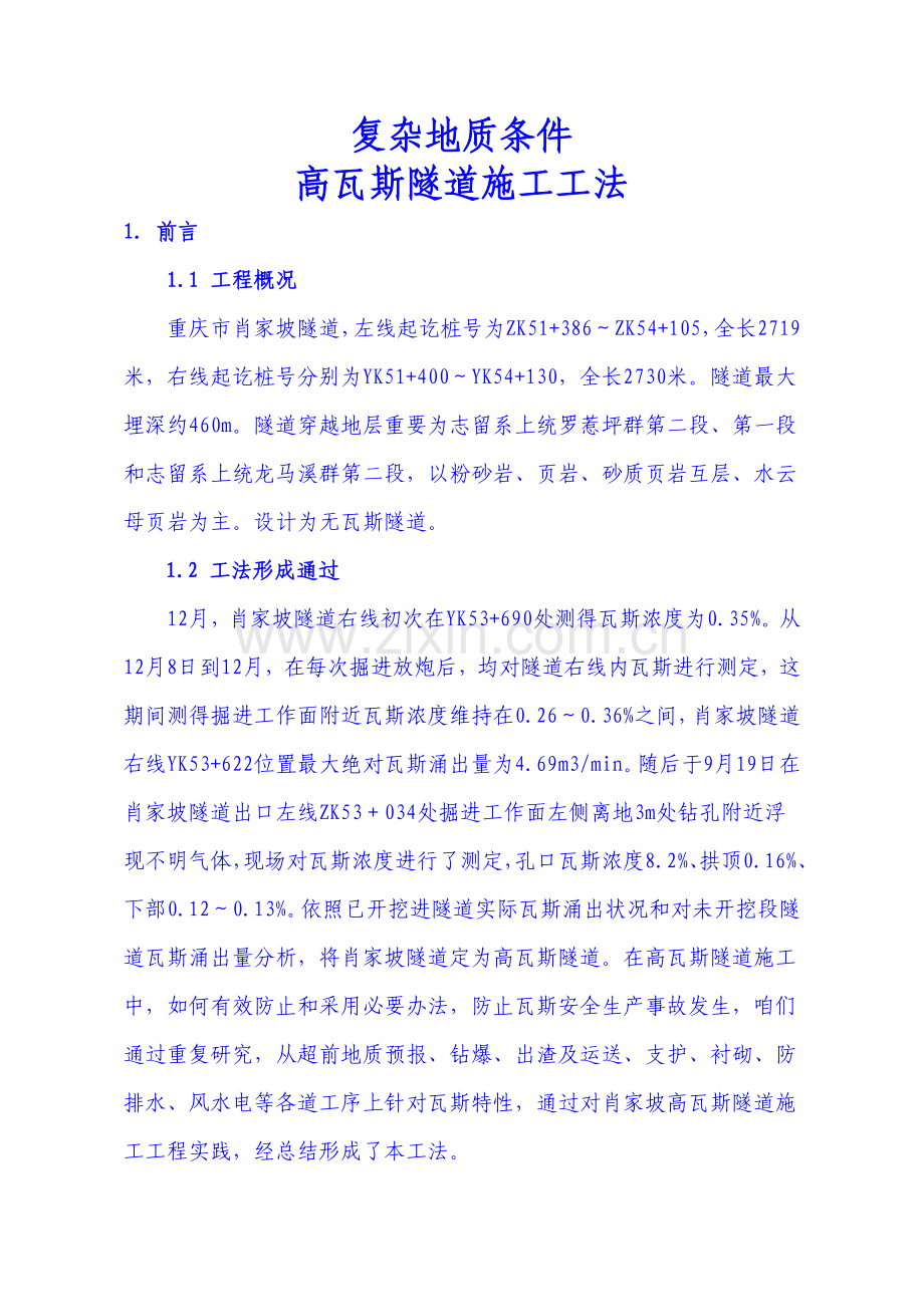 高瓦斯隧道综合项目施工新工法值得学习.doc_第1页