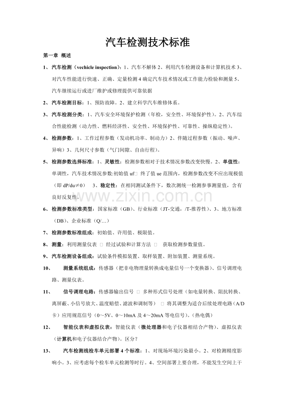 汽车检测技术标准样本.doc_第1页