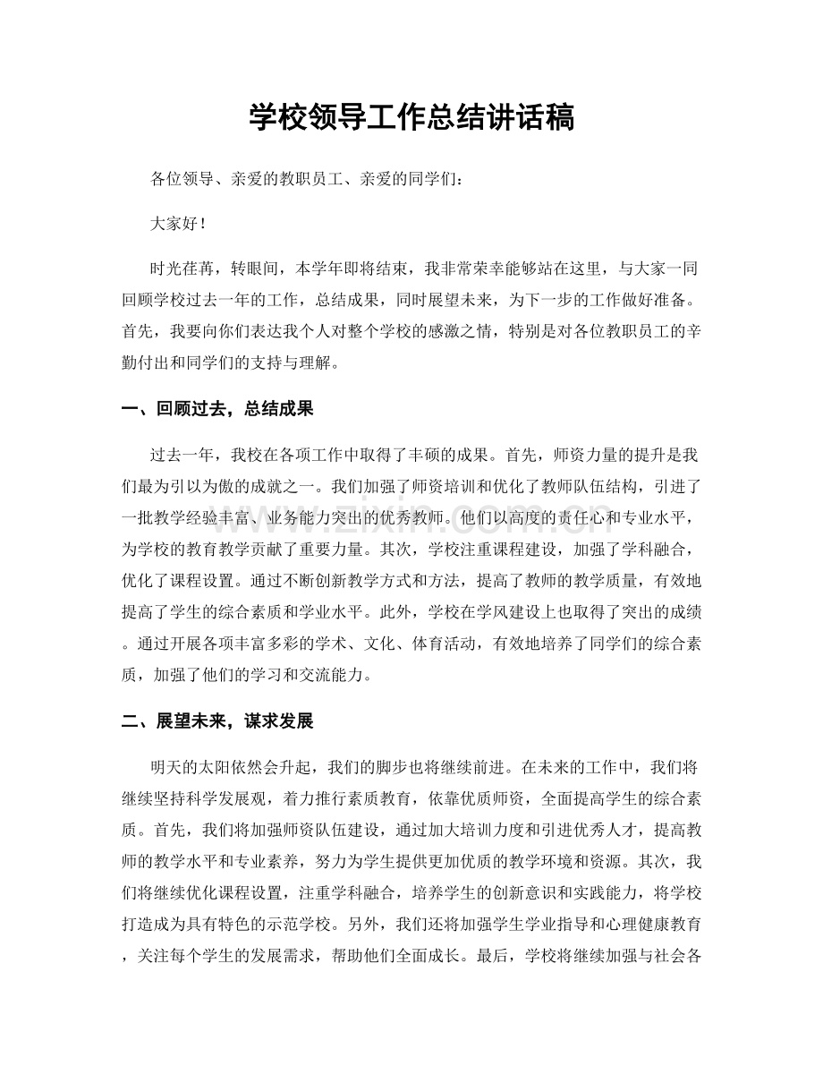 学校领导工作总结讲话稿.docx_第1页