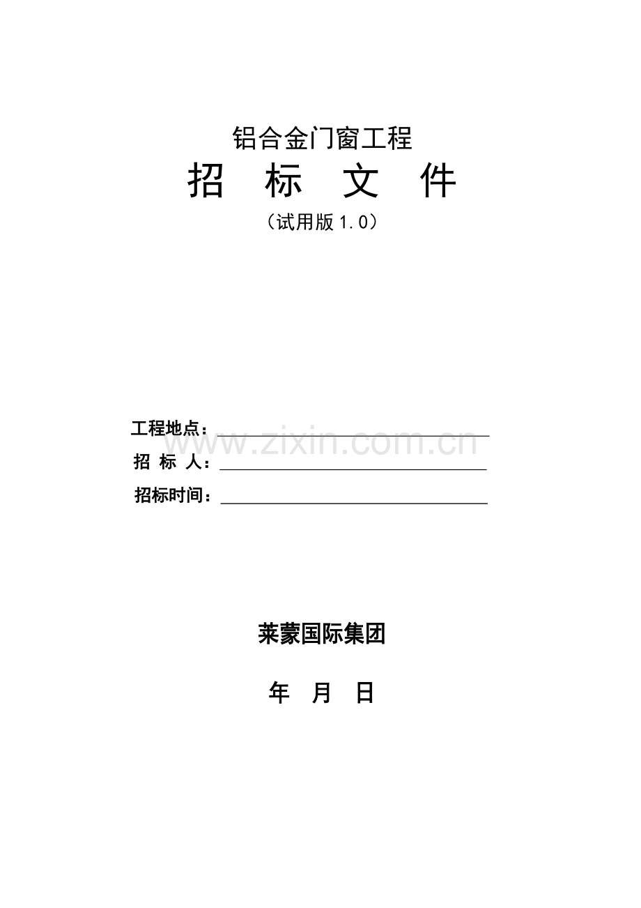 集团铝合金门窗工程招标文件模板.doc_第1页