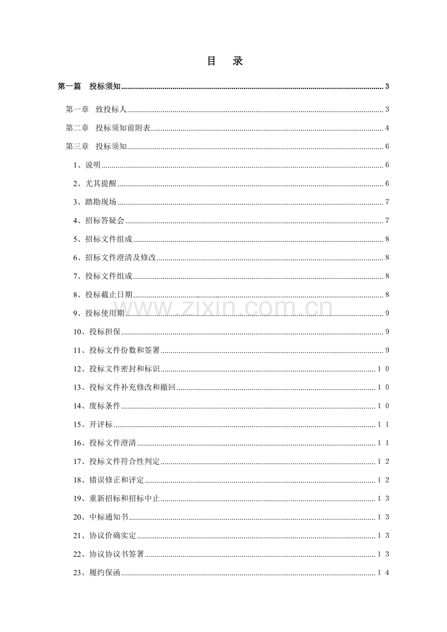 集团铝合金门窗工程招标文件模板.doc_第2页