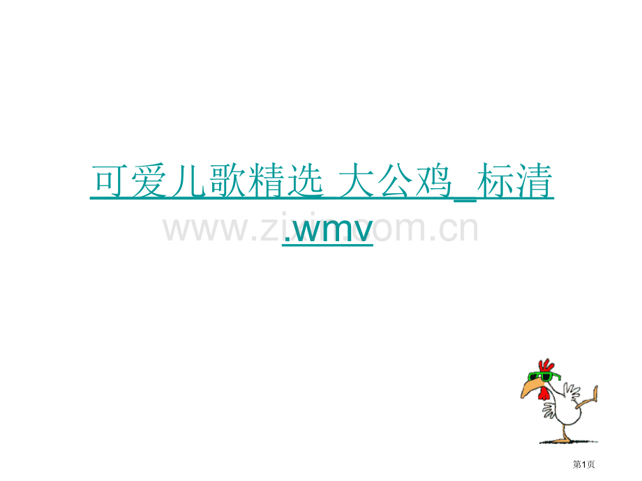 艳丽的大公鸡市公开课一等奖百校联赛获奖课件.pptx_第1页
