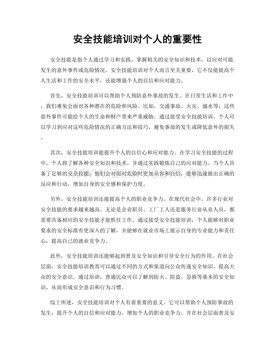 安全技能培训对个人的重要性.docx_第1页