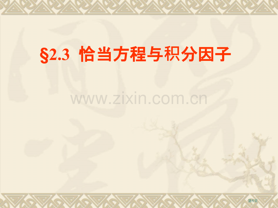 恰当方程与积分因子省公共课一等奖全国赛课获奖课件.pptx_第1页