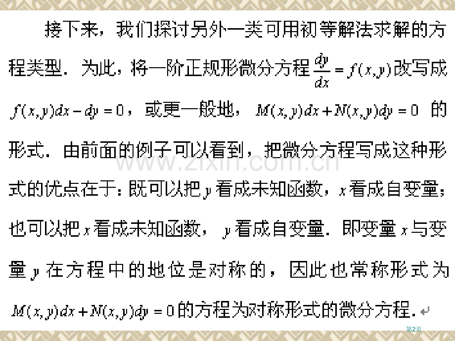 恰当方程与积分因子省公共课一等奖全国赛课获奖课件.pptx_第2页