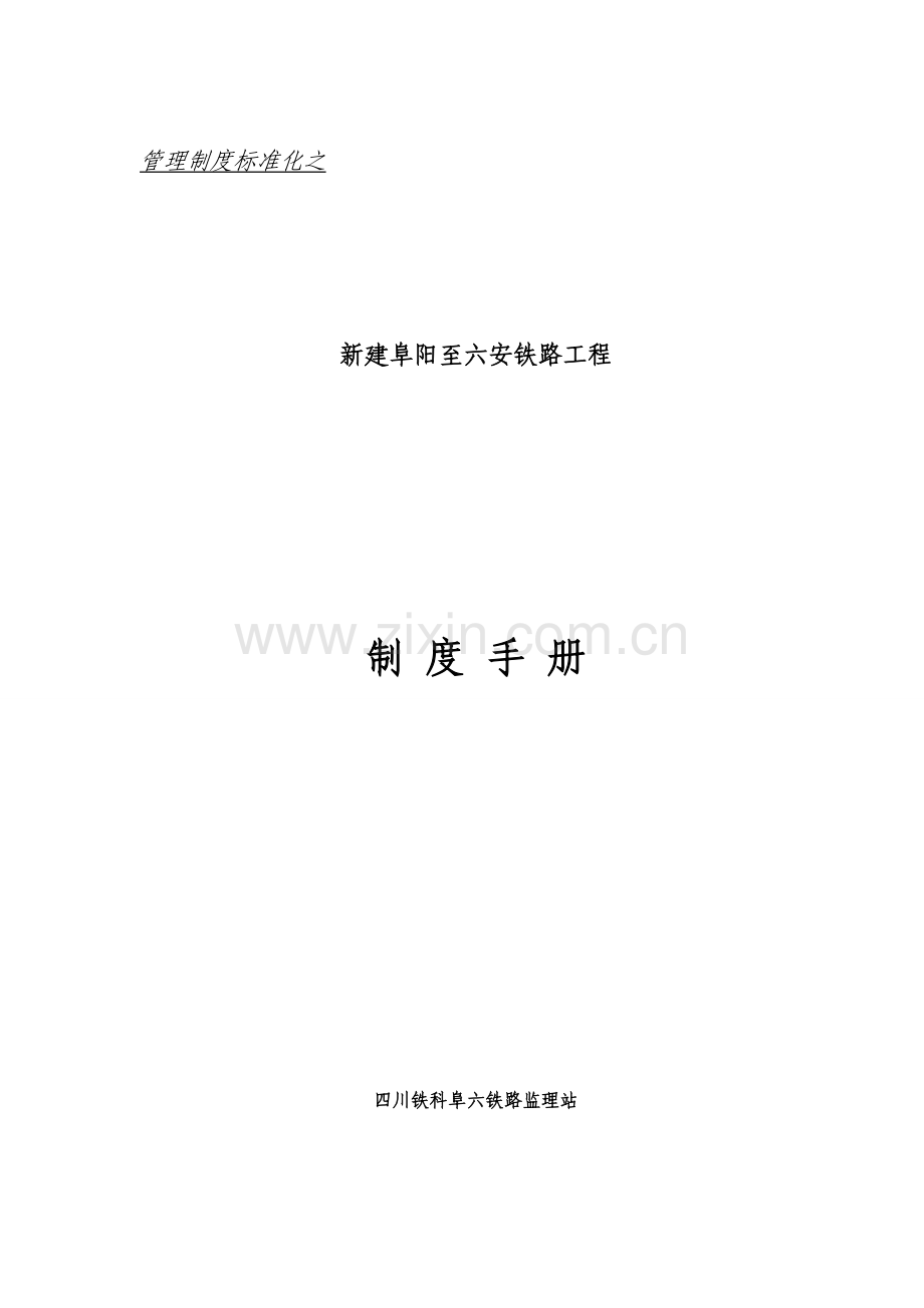 铁路工程制度手册样本.doc_第1页