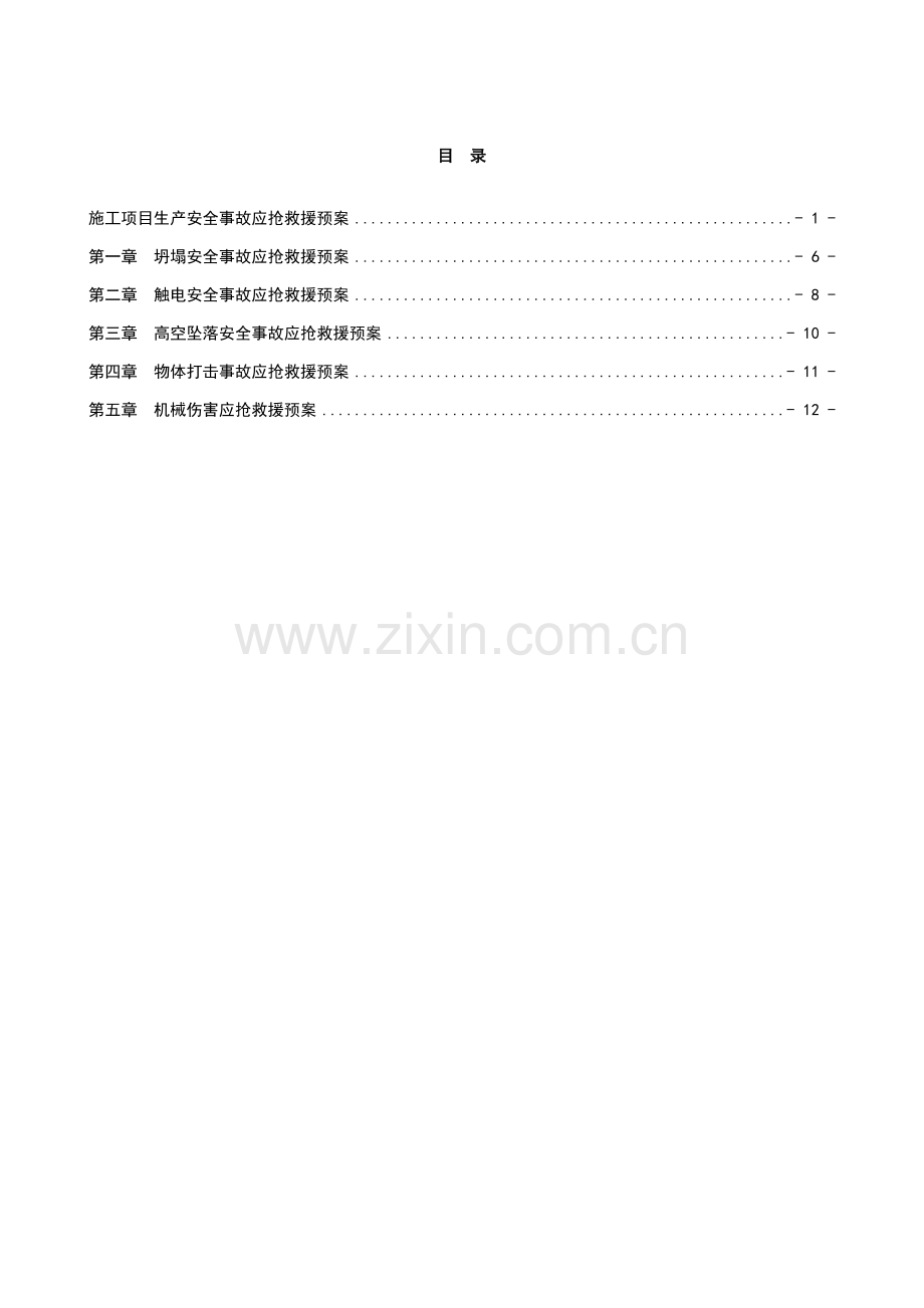 综合项目工程综合项目施工安全应急专项预案.doc_第1页