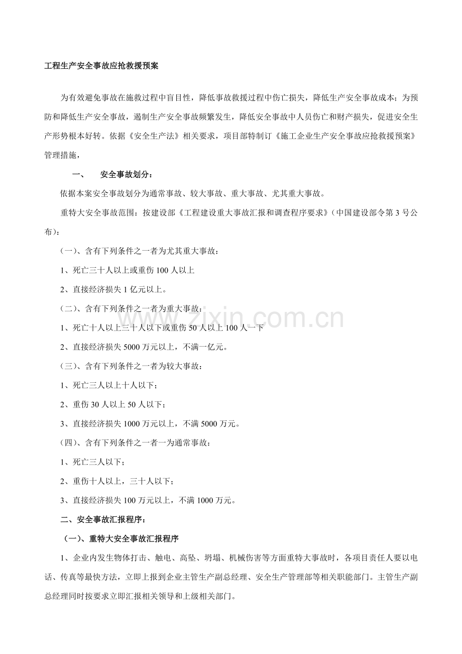 综合项目工程综合项目施工安全应急专项预案.doc_第2页