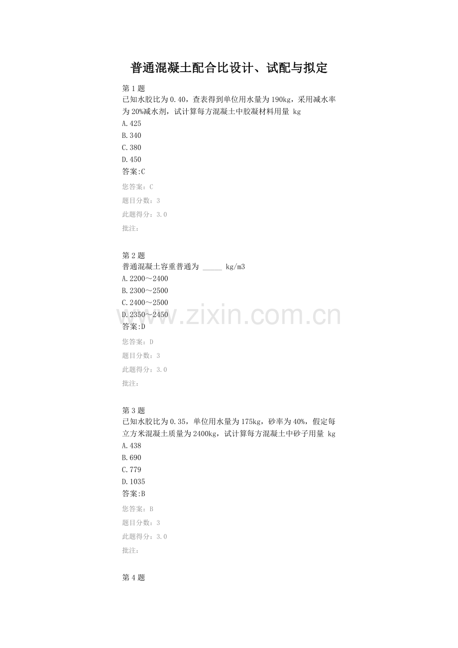 普通混凝土参考配合比设计试配与确定继续教育自测题答案.doc_第1页