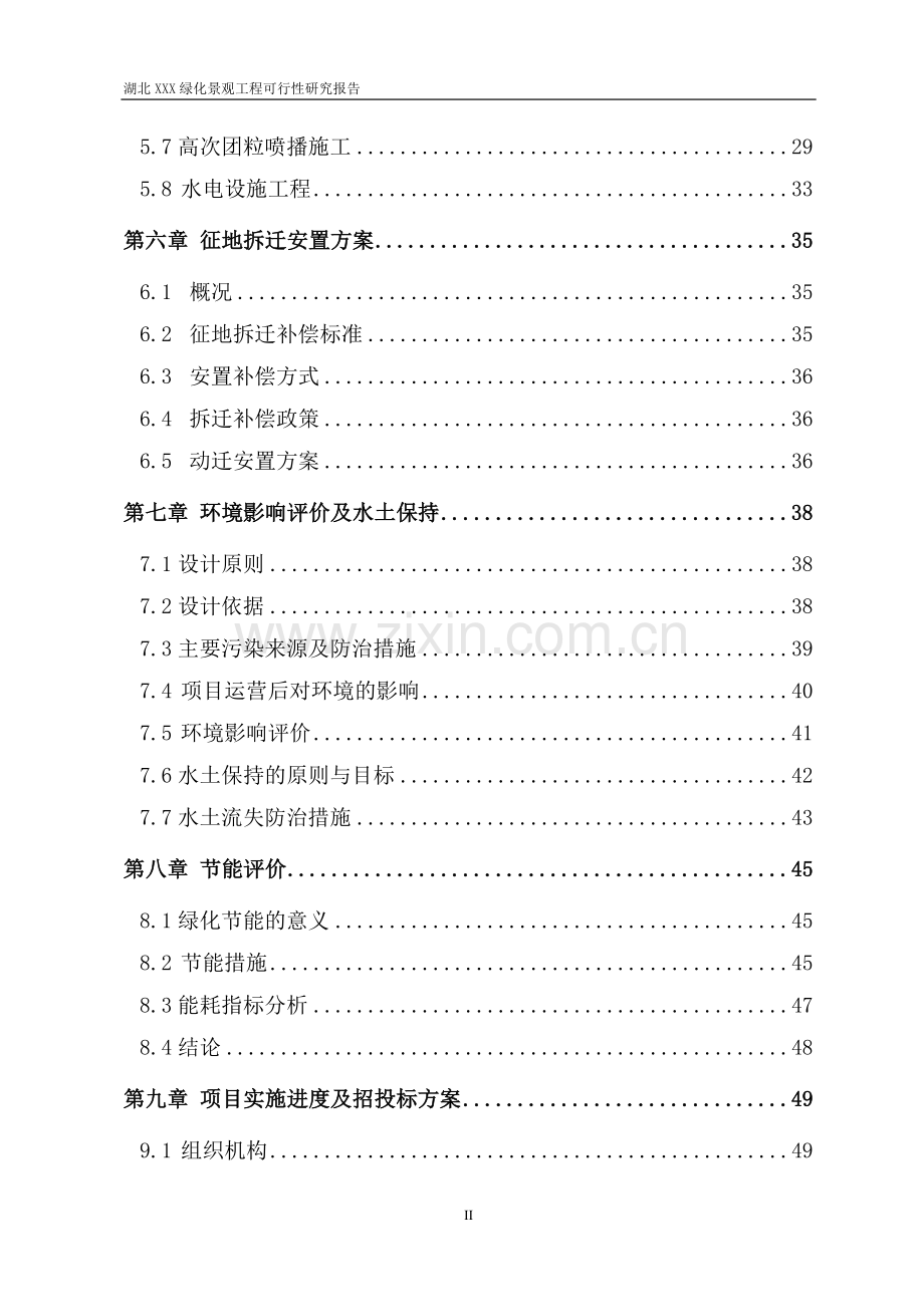 道路及立交桥绿化景观工程可行性研究报告.doc_第2页