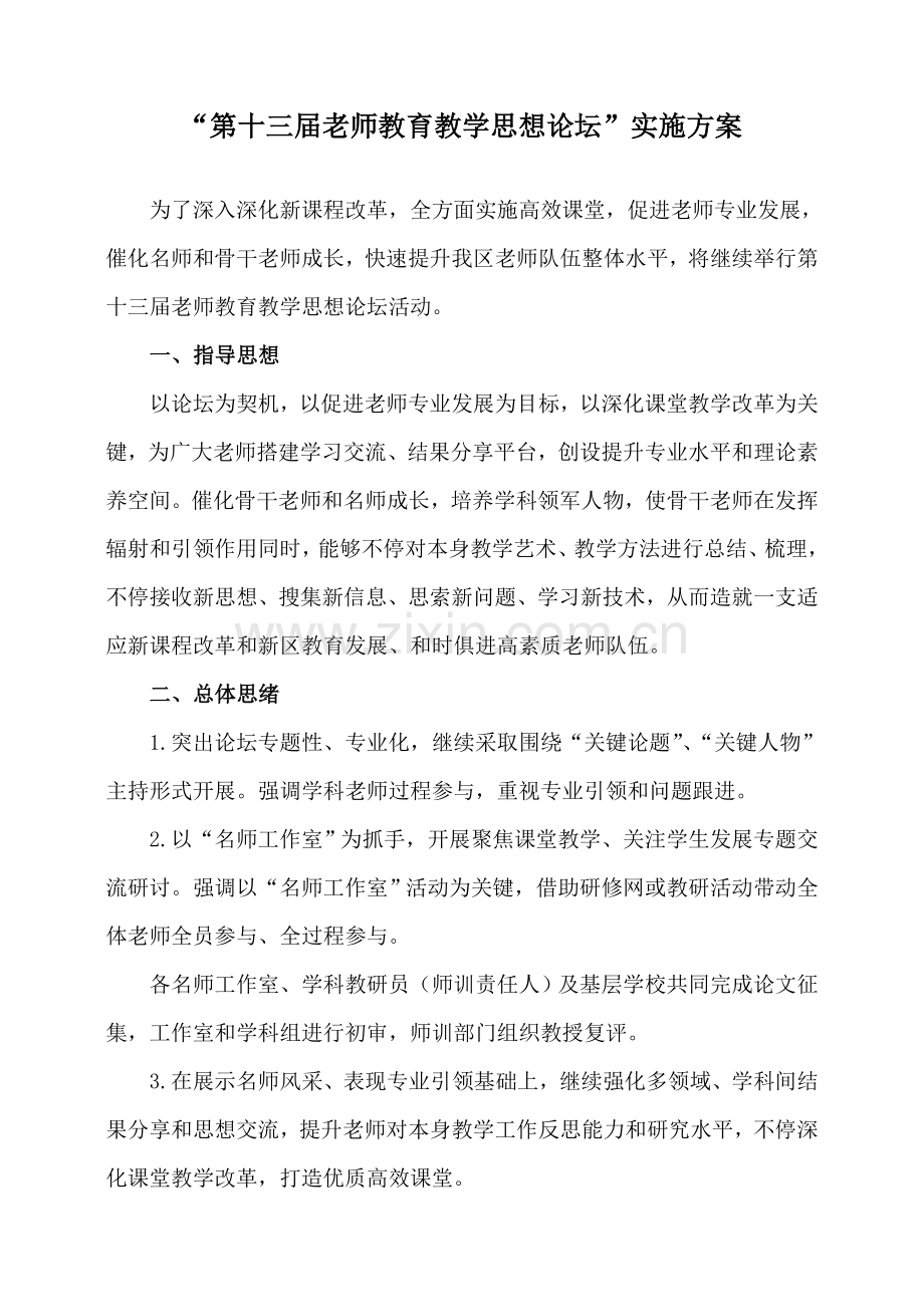 第十三届教师教育教学思想论坛实施专业方案.doc_第1页