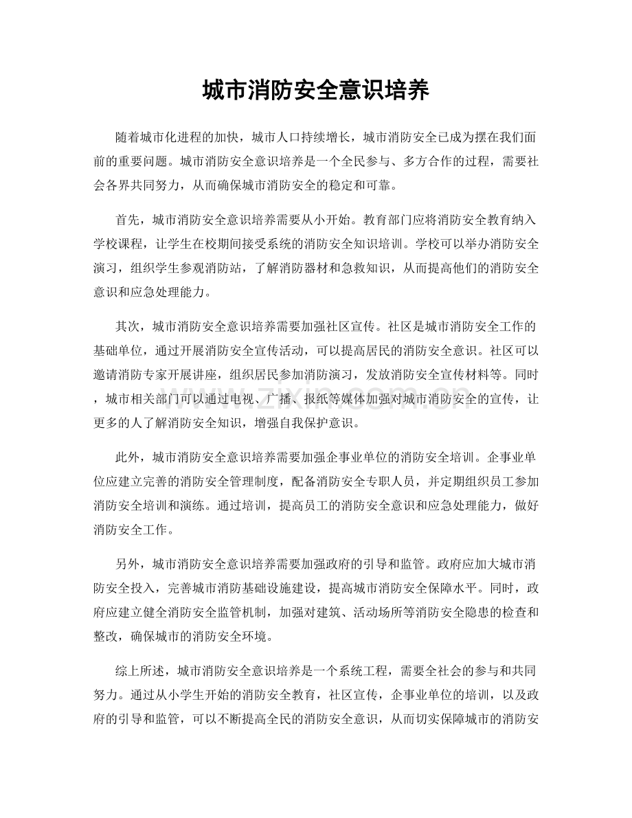 城市消防安全意识培养.docx_第1页