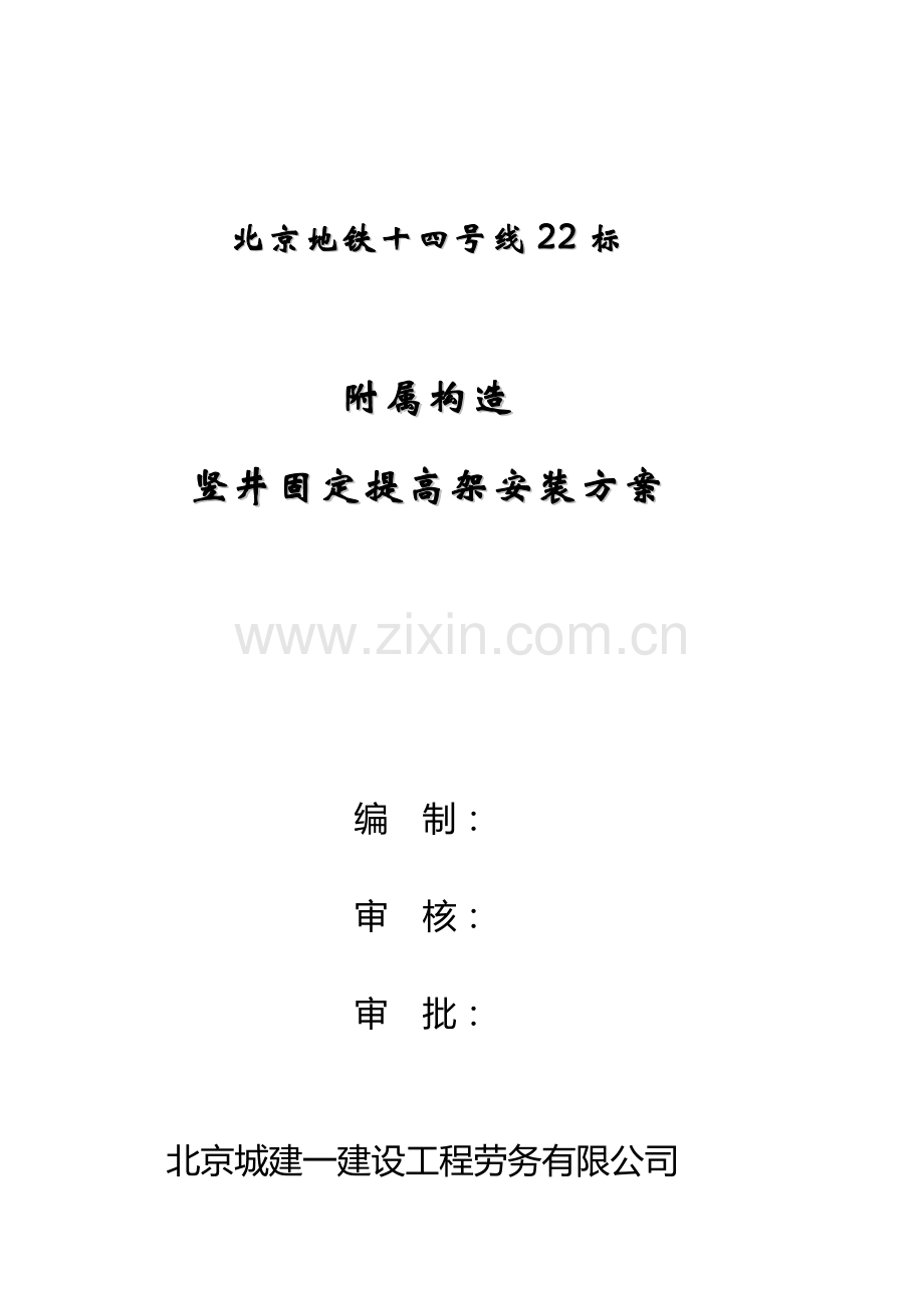 暗挖竖井龙门架安装专项方案.doc_第1页