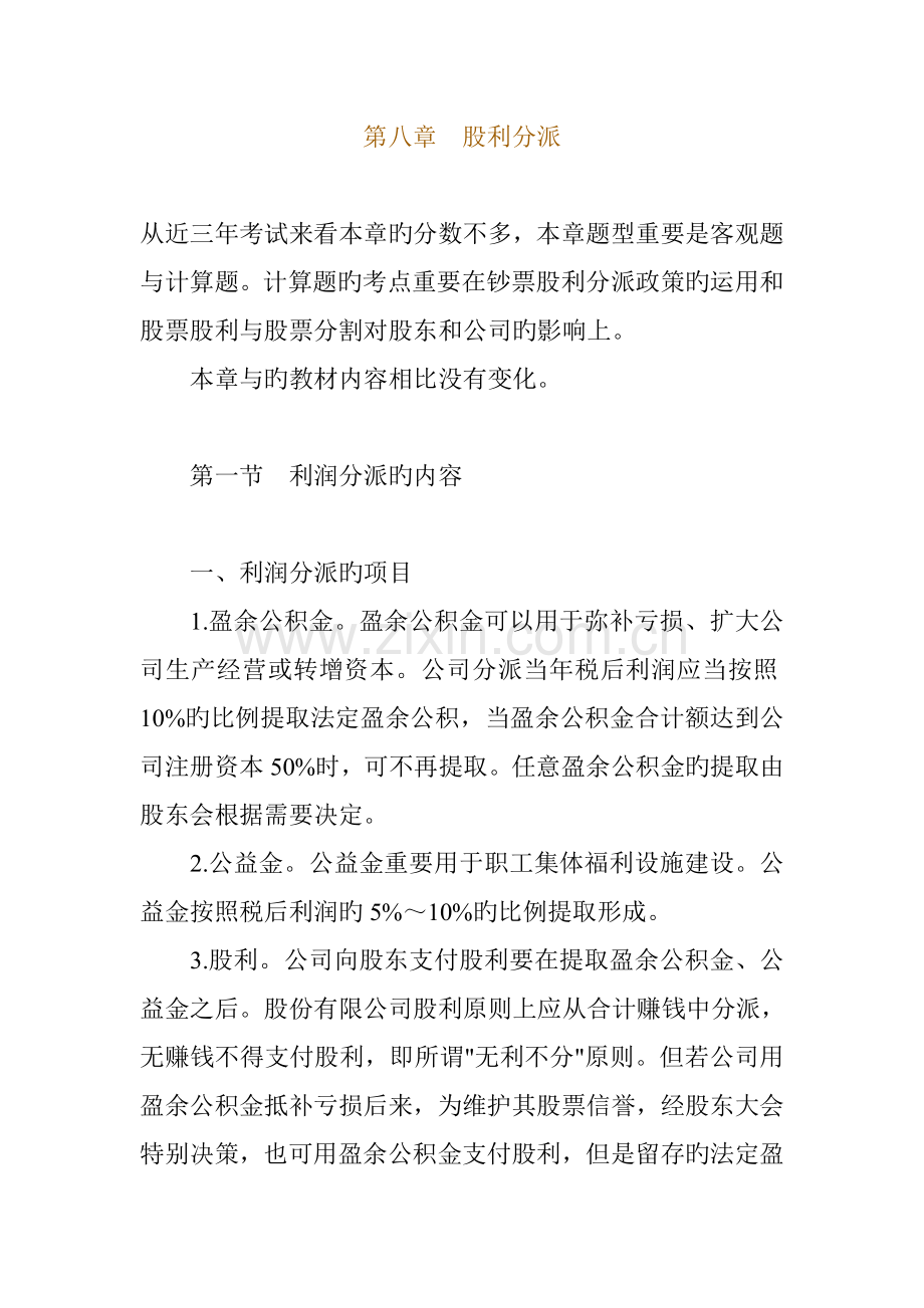 现代企业股利分配专题方案分析.docx_第1页