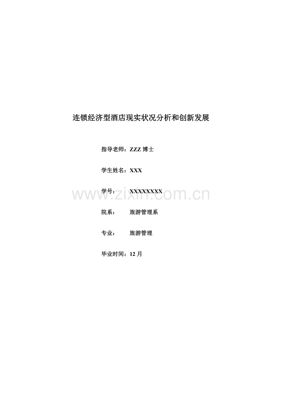 连锁经济型酒店的现状分析及其创新发展模板.doc_第1页