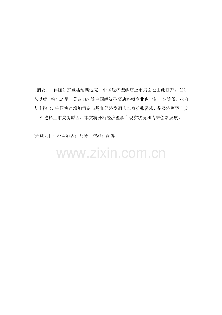 连锁经济型酒店的现状分析及其创新发展模板.doc_第2页