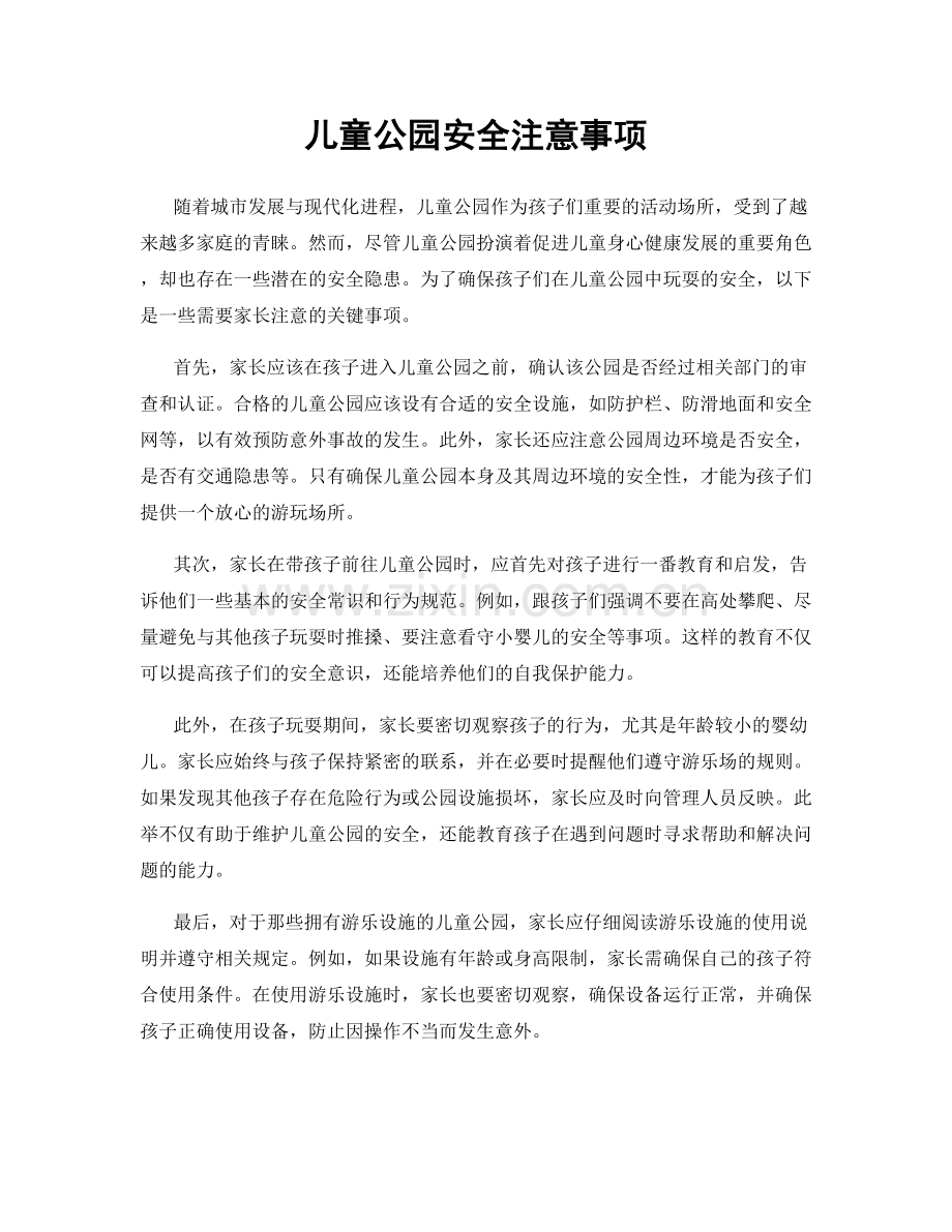 儿童公园安全注意事项.docx_第1页