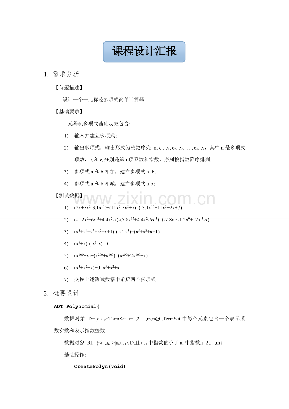 数据结构优秀课程设计优质报告一元稀疏多项式计算器.doc_第1页
