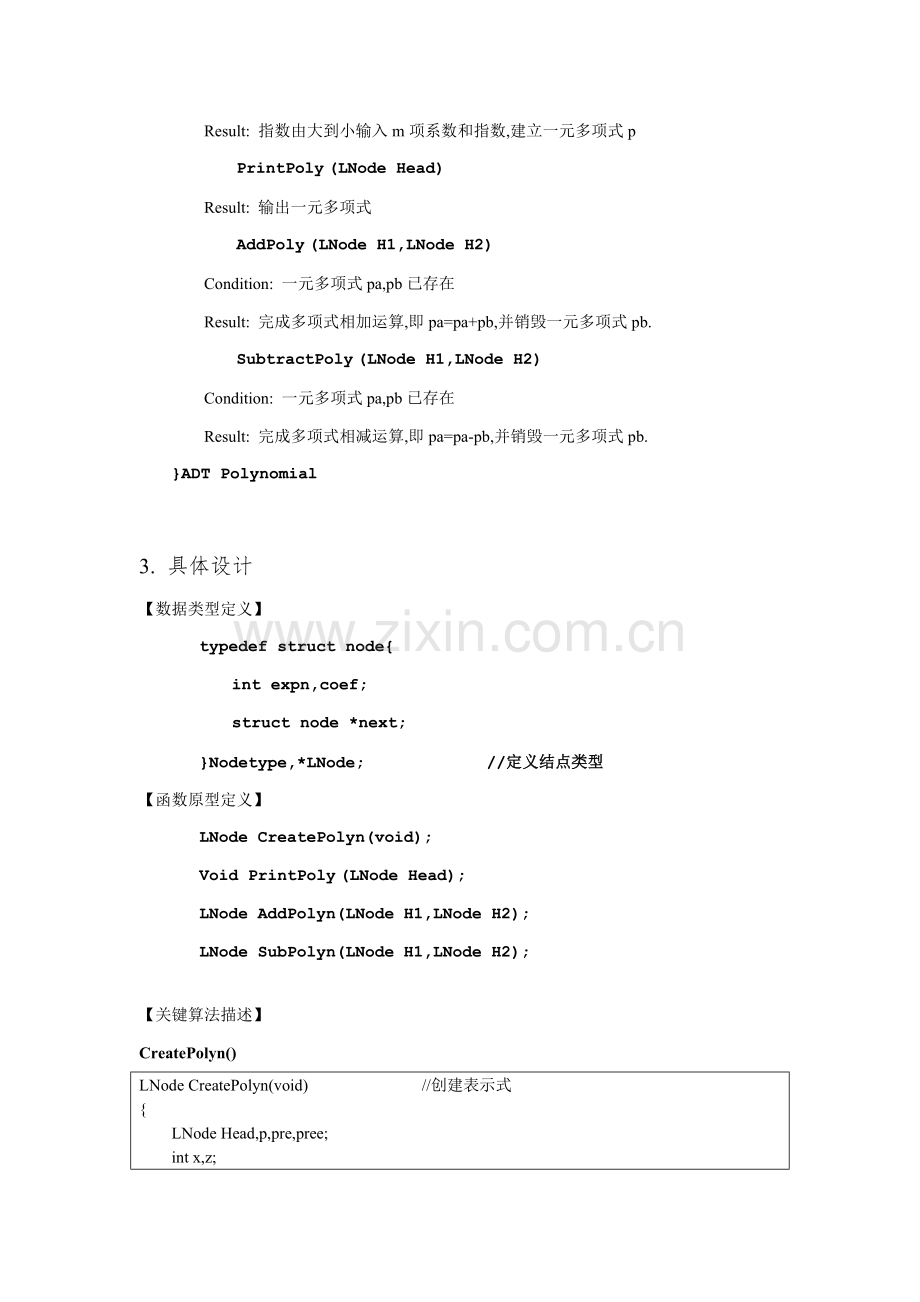 数据结构优秀课程设计优质报告一元稀疏多项式计算器.doc_第2页