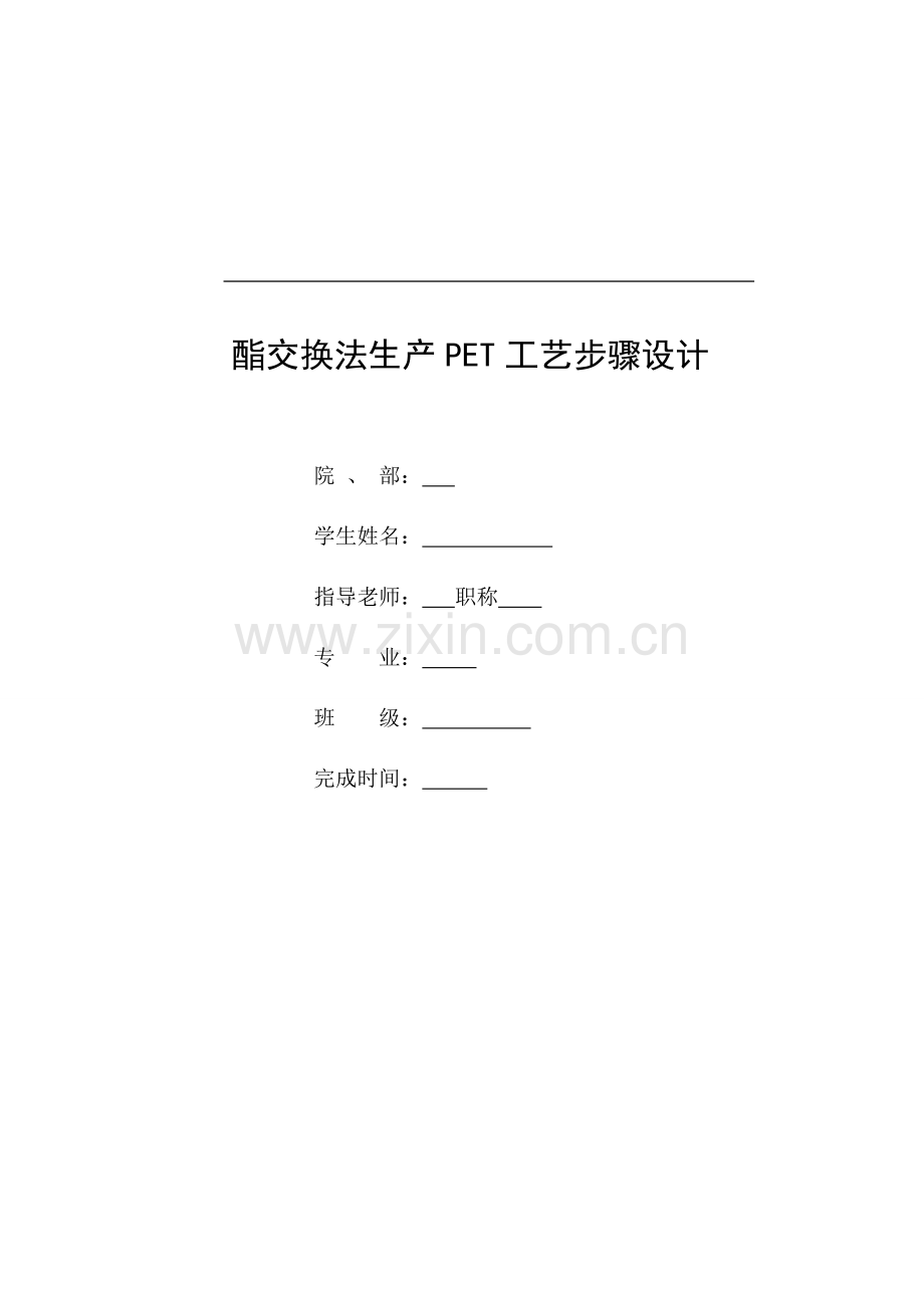 酯交换法生产PET工艺流程设计万吨杨成模板.doc_第1页