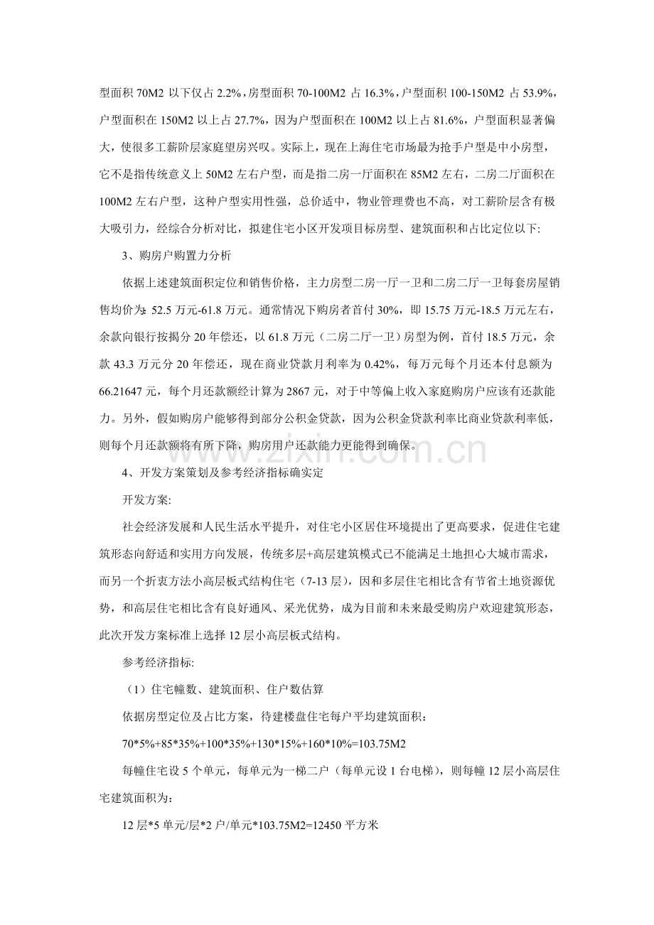 上海住宅房地产综合项目开发前期专业策划案例.doc_第2页