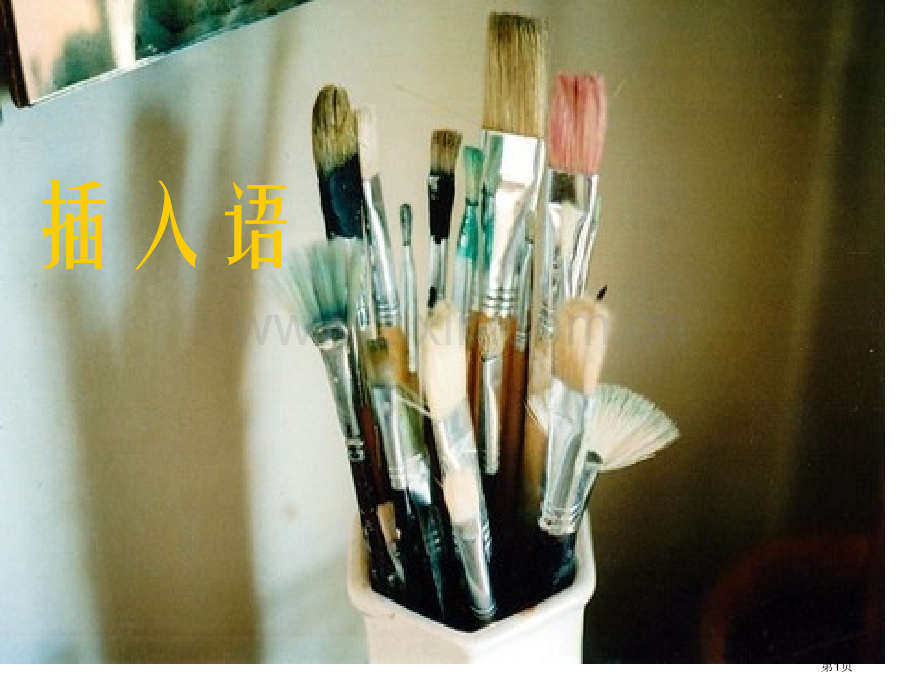英语插入语专题知识省公共课一等奖全国赛课获奖课件.pptx_第1页