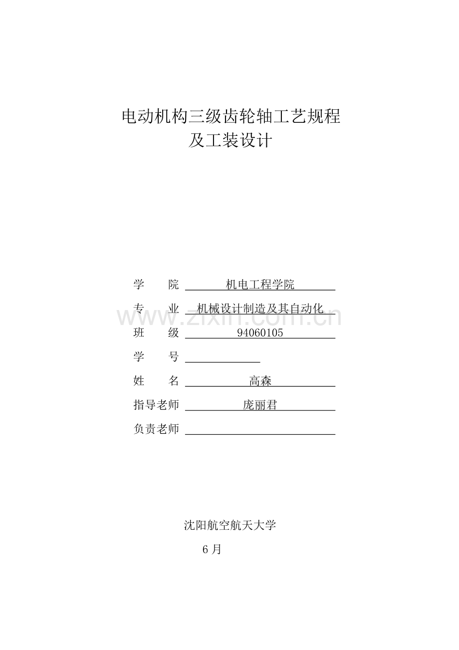 电动机构三级齿轮轴工艺规程模板.doc_第1页