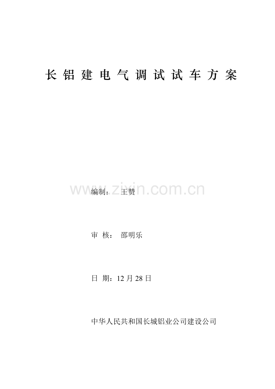 电气调试专项方案.doc_第1页