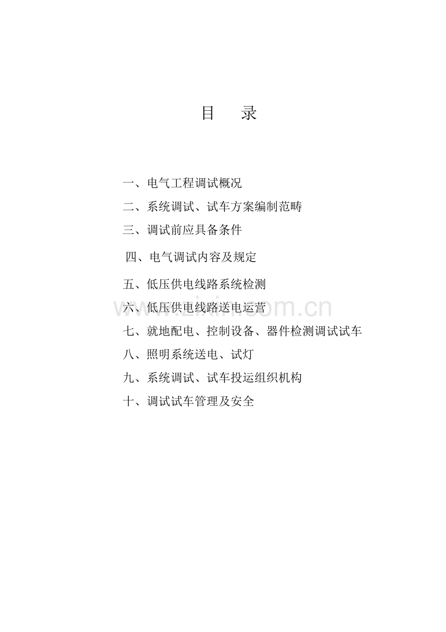 电气调试专项方案.doc_第2页
