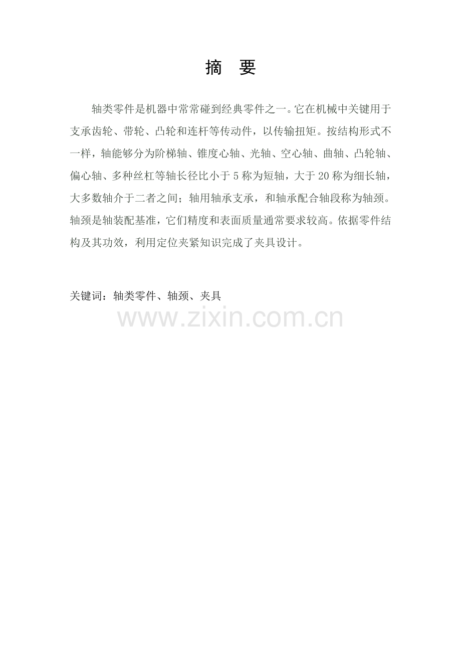 新编轴类零件的加工工艺分析及夹具设计模板.doc_第2页
