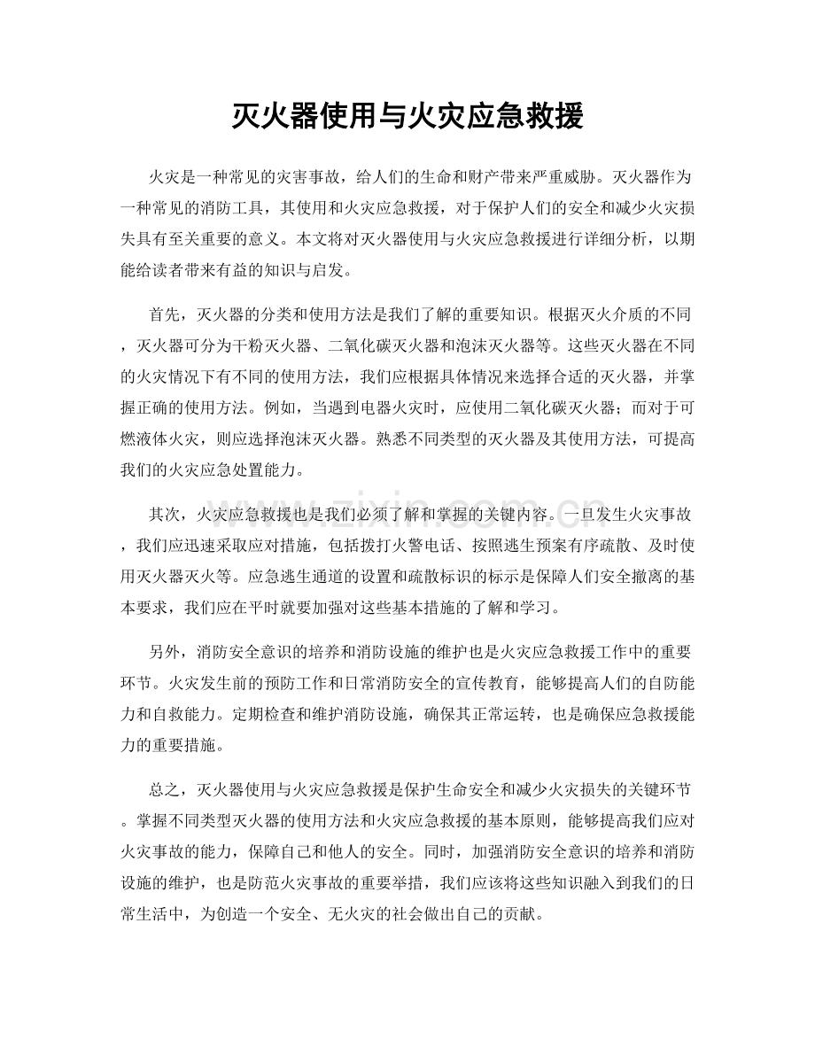 灭火器使用与火灾应急救援.docx_第1页