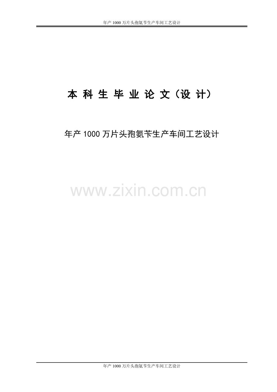 学士学位论文--年产1000万片头孢氨苄生产车间工艺设计.doc_第1页