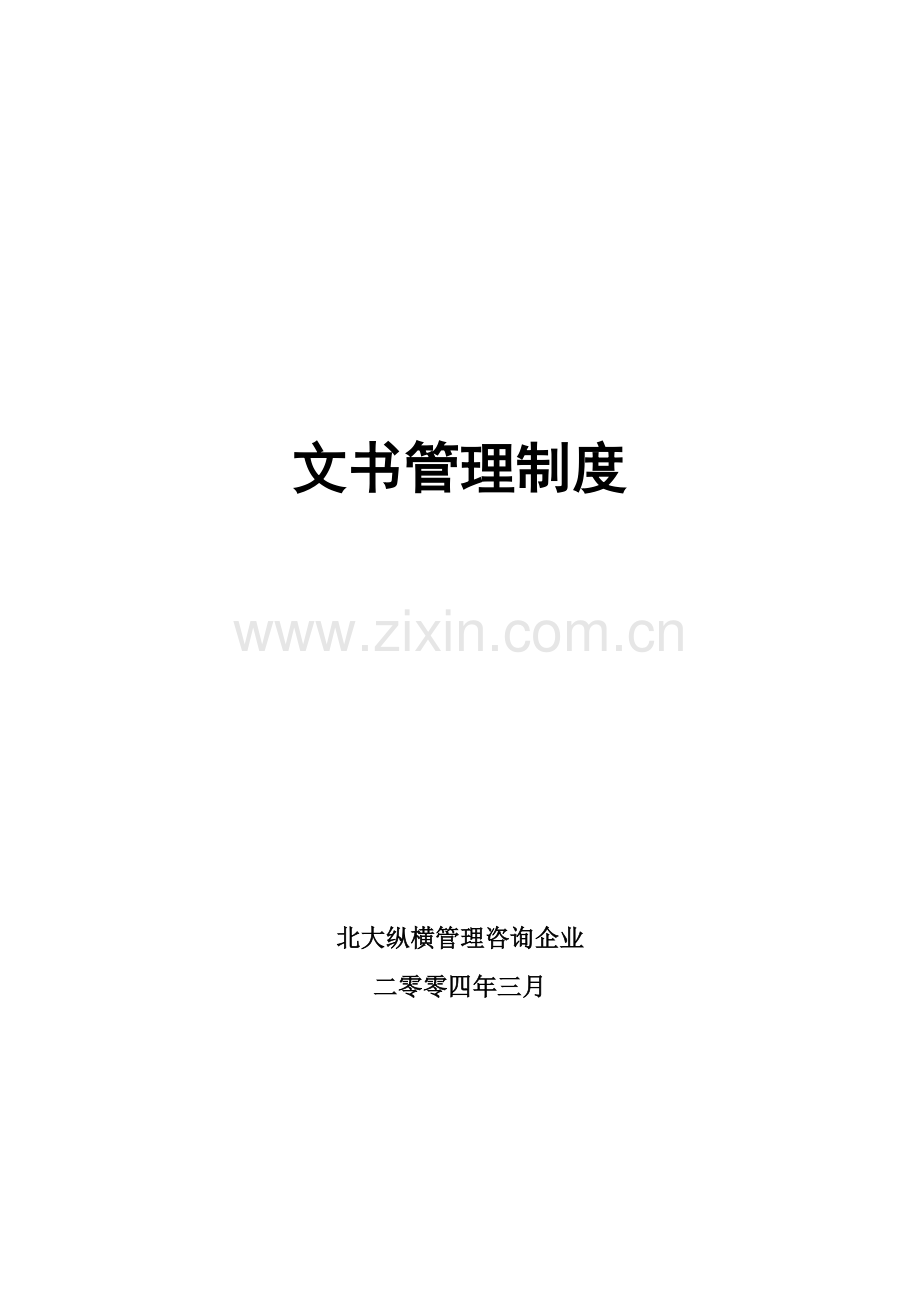 文书管理核心制度.doc_第1页