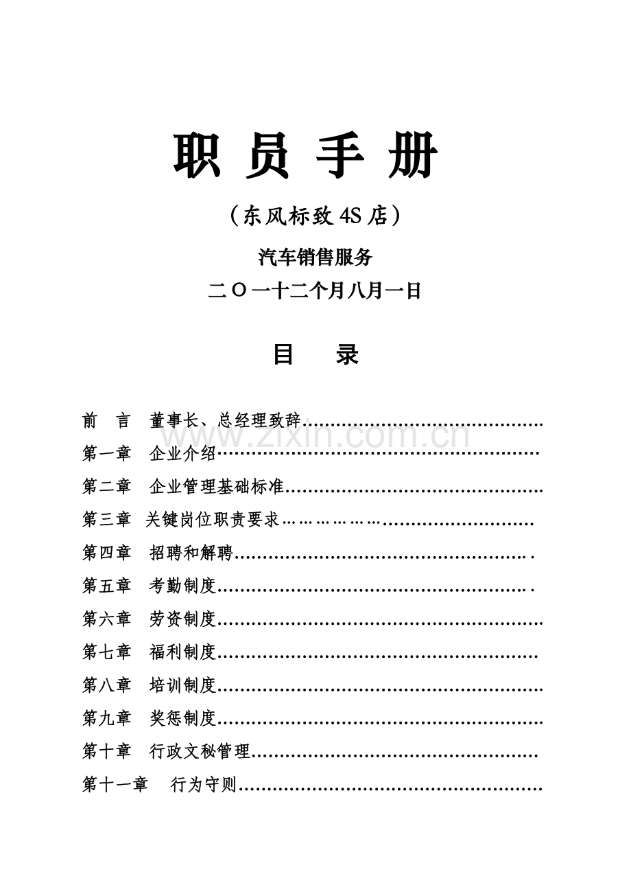 汽车四S店销售服务员工手册模板.doc_第1页