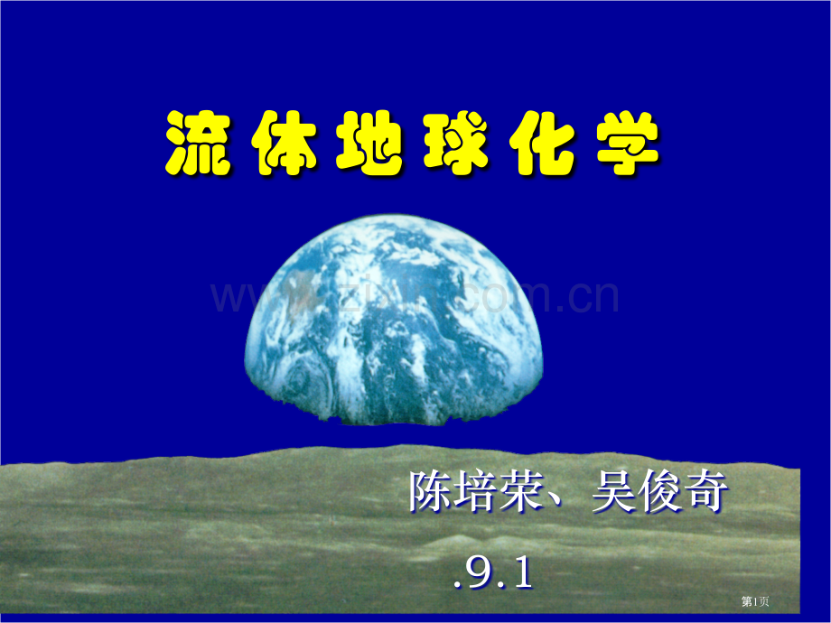 流体地球化学概述省公共课一等奖全国赛课获奖课件.pptx_第1页
